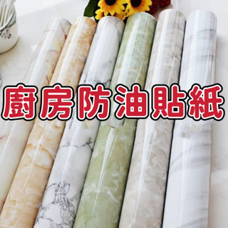 廚房防油貼紙 墻紙 防火 加厚 耐高溫防水耐髒 灶臺專用保護墊 油煙機櫥櫃 自粘 防潮 墻貼 翻新改造貼膜 廚房檯面貼紙