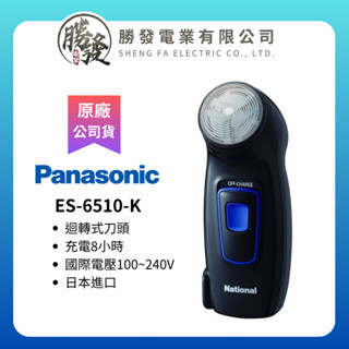 【原廠公司貨】Panasonic國際牌日本製 電動刮鬍刀 ES-6510-K / 刀片(圓、含網)WES9392EP