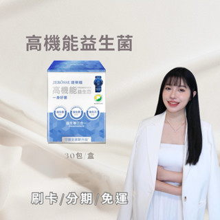 可刷卡/分期免運🔥婕樂纖 高機能益生菌 當天出貨