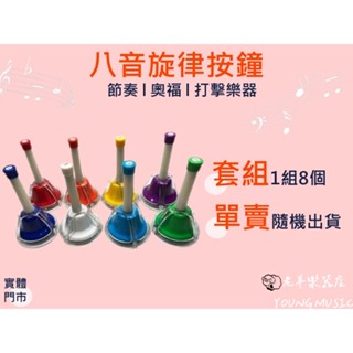 【老羊樂器店】開發票 八音旋律按鐘 八色 碰鐘 手搖鈴 手搖鐘 旋律鐘 音律鐘 奧福樂器
