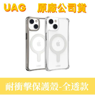 原廠UAG iPhone 14/14PLUS/PRO/ProMax耐衝擊全透明保護殼 I14防摔殼I14PRO防摔殼