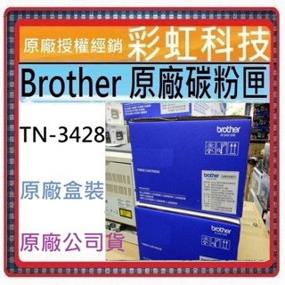 含稅* 兄弟 TN-3428 原廠碳粉匣 TN3428 HL-L5100DN MFC-L5700DN L6400DW