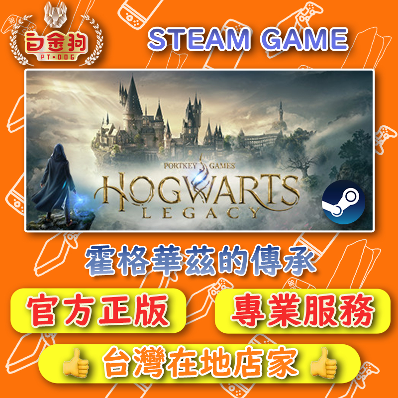 【白金狗電玩】霍格華茲的傳承 Hogwarts Legacy STEAM正版 (數位版)