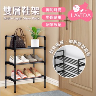 【LAVIDA嚴選】雙層鞋架 鞋子收納 收納架 鞋架 簡易鞋架 組合鞋架 室內拖鞋架 室內鞋架 收納鞋架 組合收納鞋架