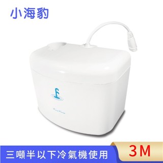 冷氣空調材料 福泉 小海豹3M排水器 靜音排水器 220V 冷氣排水器 3.5噸以下冷氣適用