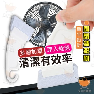 風扇清潔刷 縫隙清潔刷 鍵盤刷 除塵刷 隙縫刷 風扇刷 清潔刷【臺灣現貨滿額免運】關注我們現領折價卷艾尚好購物
