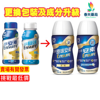【亞培】安素菁選 237ml 24罐 原味/香草少甜 春天藥局