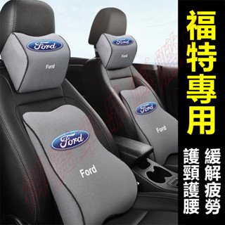 福特頭枕腰靠 記憶棉 護頸枕 Focus Mondeo Kuga FIesta ECoSport 汽車頭枕靠枕 車標頭枕