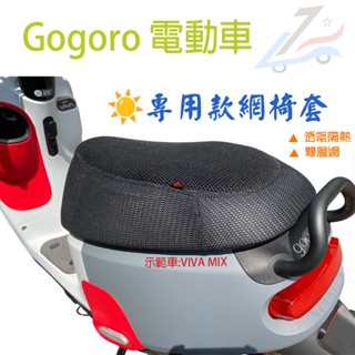 Gogoro 隔熱網椅套☀️【誠都-臺灣製現貨】 專用 go1 GO2 GO3 JEGO 雙層 電動車 隔熱 網椅套