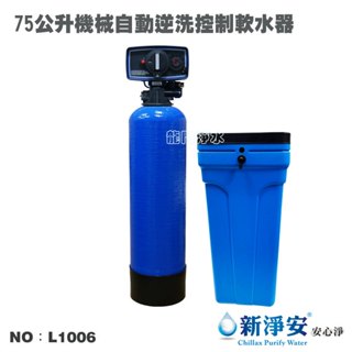 【龍門淨水】75公升機械自動逆洗控制軟水器-雙槽式 含75L離子交換樹脂 FRP 除水垢 軟化水質(L1006)