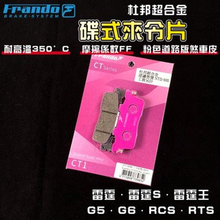 FRANDO｜ 雷霆S 來令片 煞車皮 來令 杜邦超合金 適用 雷霆 雷霆S 雷霆王 RCS G5 G6 RTS