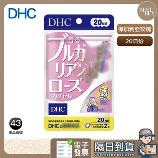 618限定 快速出貨 免運 DHC 保加利亞 玫瑰精華 玫瑰 保加利亞玫瑰 20日份 效期久 另有綜合賣場 日本 超人氣