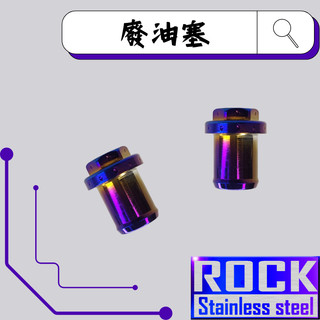 【瘋螺絲】ROCK 白鐵材質 ★廢油塞 / 呼吸管 白鐵鍍鈦/燒鈦螺絲 ★ CNC內外六角 ★ 出貨附發票 ★鍍鈦