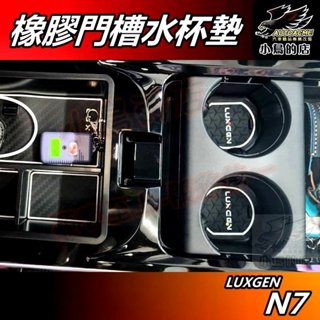 【小鳥的店】LUXGEN n7 電動車 N7【門槽墊】白色條框 水杯墊 置物墊 中央水杯架 止滑墊 納智捷 車用配件改裝