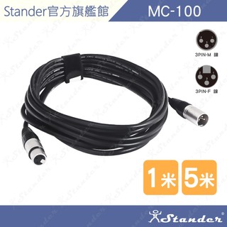 【Stander】1米 5米 公 XLR 轉 母 XLR 轉接線 麥克風線 轉接頭 音源線 MC-100