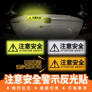 Xilla 注意安全警示反光貼 反光條 夜光警示 車身裝飾 防撞貼 警示貼紙 尾門貼紙 尾門防撞 汽車用品 車身貼 車貼