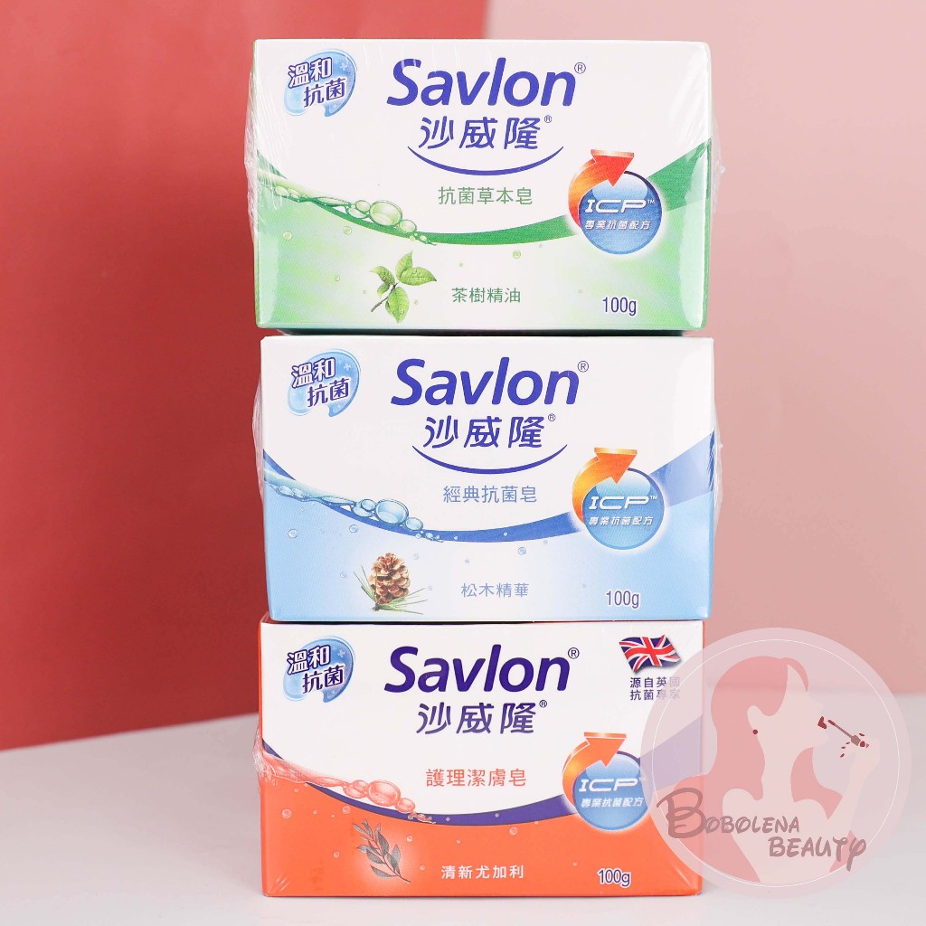 現貨 沙威隆 抗菌皂 護理潔膚皂 100g 經典抗菌/抗菌草本/護理潔膚 沙威隆香皂 肥皂 香皂 沙威隆抗菌皂