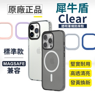 犀牛盾 Clear 透明殼 iPhone 16 15 14 13 12 Plus Pro Max 防摔殼 手機殼 保護殼