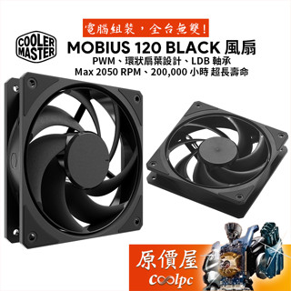 CoolerMaster酷碼 Mobius 120 Black 2050RPM/環形葉片/PWM/機殼/散熱風扇/原價屋