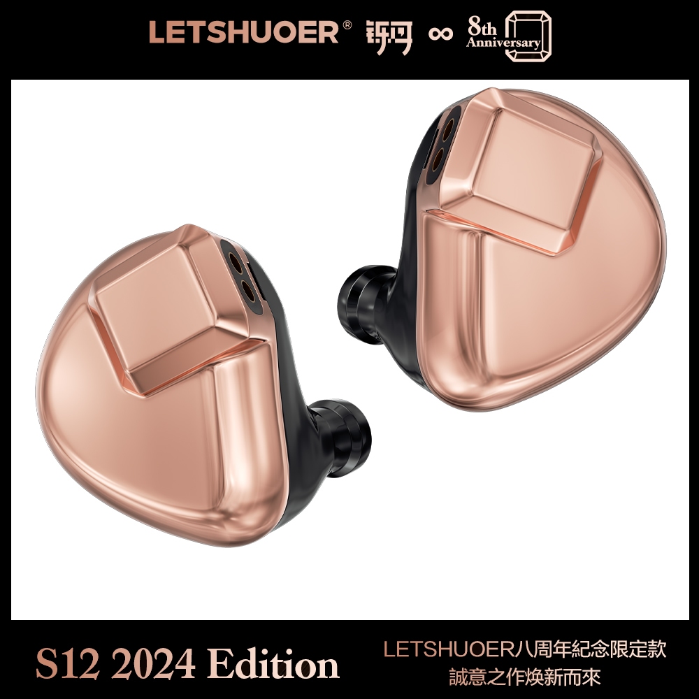 志達電子 鑠耳 LETSHUOER S12 2024 限量版 平板震膜單體 耳道式耳機 2-pin 0.78mm