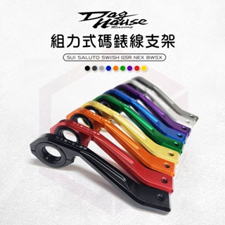 惡搞手工廠 碼錶線支架 碼表線 碼錶線 支架 適用 SUI SALUTO SWISH BWSX GSR NEX