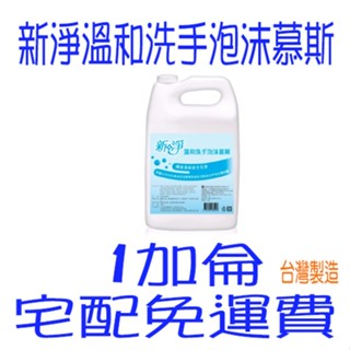 五月花新淨溫和洗手泡沫慕斯 1加侖 永豐餘 新淨溫和泡沫洗手乳 洗手幕斯 九月泡沫洗手乳 宅配免運