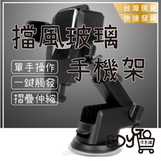 【臺灣現貨 快速發貨】擋風玻璃手機架 可折疊伸縮 單手操作 車用手機架 手機座 吸盤固定架 導航支架 手機支架 黏性支架
