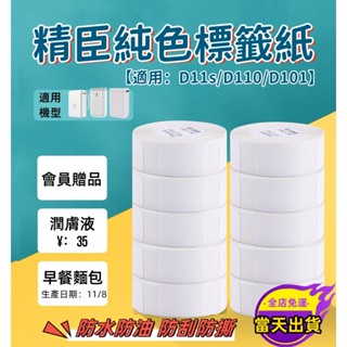 10H出貨🔥精臣標籤紙 D11s D110 D101 標籤紙 白色標籤紙 標籤機列印紙 熱敏防水 價格標籤 商品標識