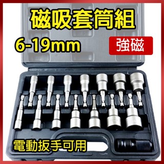 總盛工具 磁吸套筒 磁性套筒 起子套筒 六角柄套筒 強磁 6-19mm 附轉接頭 電動扳手 氣動扳手 臺中現貨/快速出貨