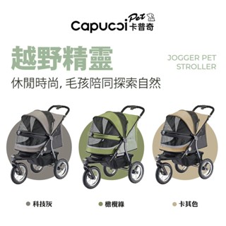 【霸道】Capucci Pet 卡普奇《免運》越野精靈多功能寵物車 寵物推車 狗狗推車 貓咪推車 一鍵自動收展 推車