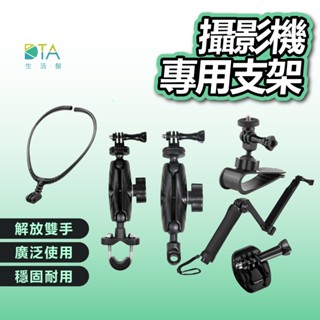 攝影機專用支架 相機通用配件 行車紀錄器底座 GoPro Insta360 三腳架自拍棒 機車配件 汽車周邊 完美生活館
