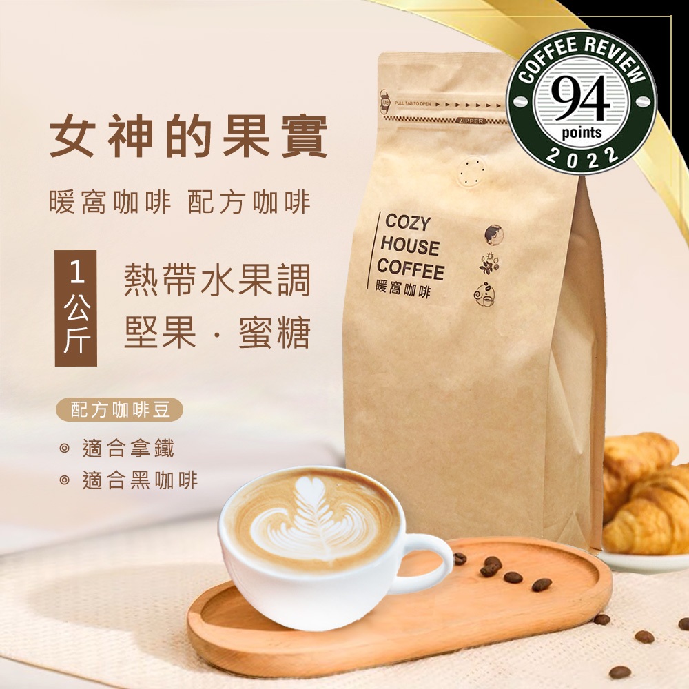 【暖窩咖啡】中焙｜女神的果實 配方咖啡豆 一公斤裝｜新鮮烘焙 咖啡大師烘焙