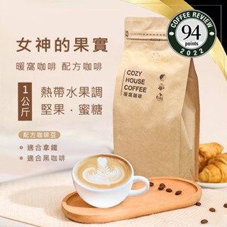 【暖窩咖啡】中焙｜女神的果實 配方咖啡豆 一公斤裝｜新鮮烘焙 現貨出貨 咖啡大師烘焙