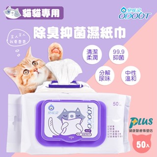【臭味滾】除臭抑菌濕紙巾 貓貓專用 50抽/包