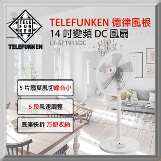 【傑克3C小舖】TELEFUNKEN 德律風根 LT-SF1913DC 14吋DC變頻立扇無線遙控電風扇