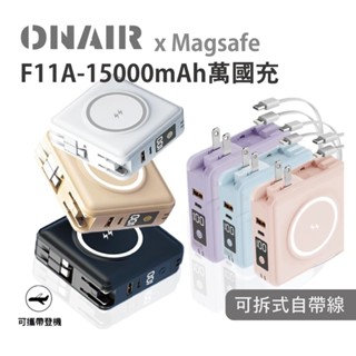 ONAIR F11A萬國充磁吸15000mAh大容量行動電源 可拆式自帶線 自帶插頭 快充 磁吸無線充電 萬能充 附支架