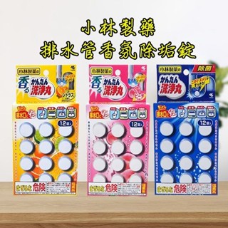 小林製藥 排水管香氛除垢清潔錠(12入) 柑橘香／蜜桃香／ 無香味 除臭 除垢 排水管清潔 D037010