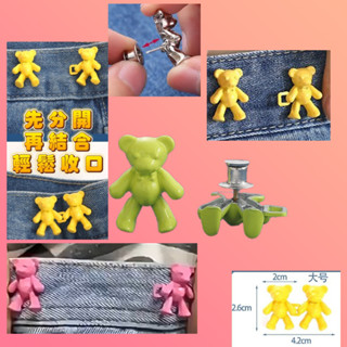 生活用品 小熊牽手收腰扣 顏色隨機 可刷卡 紙箱包裝