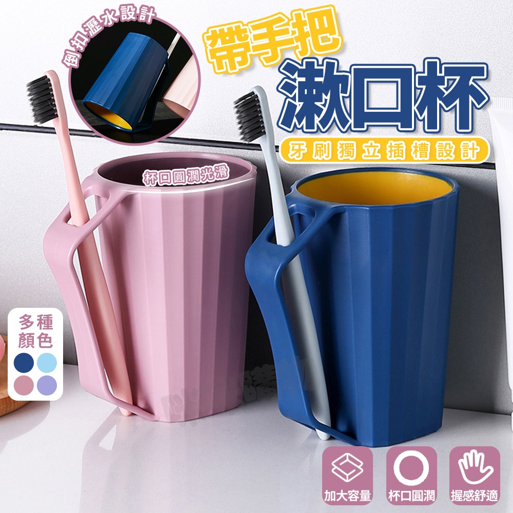 帶手把漱口杯 自帶插槽 牙刷杯 牙刷漱口杯 洗漱杯  情侶漱口杯 水杯 旅行漱口杯 刷牙杯 簡約北歐風漱口杯 軟性塑料