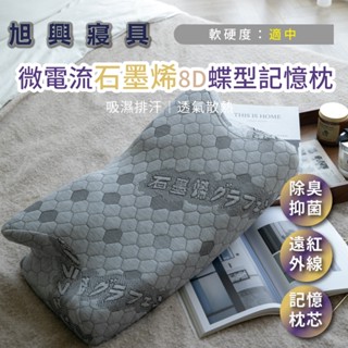 【旭興寢具】8D石墨烯蝴蝶記憶工學枕 紓壓記憶枕 慢回彈 飯店枕助眠枕 枕心 蝶型枕 防蹣/水洗/抗菌 枕頭 民宿枕
