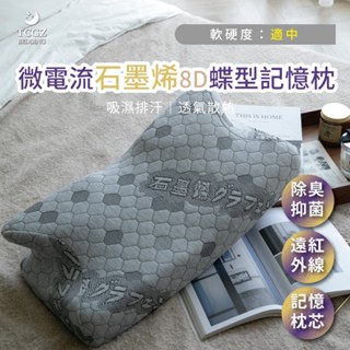 §同床共枕§8D石墨烯蝴蝶記憶工學枕 紓壓記憶枕 慢回彈 飯店枕助眠枕 枕心 蝶型枕 防蹣/水洗/抗菌 枕頭 民宿枕