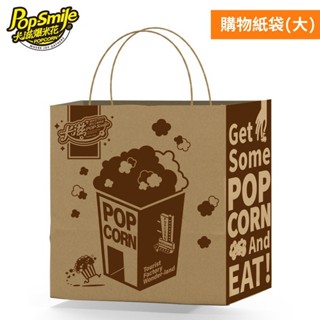 【卡滋】桶裝爆米花購物袋/紙袋[單筆訂單滿$119出貨]