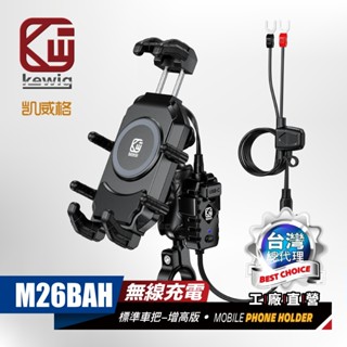 KEWIG 凱威格 M26BAH 機車手機架 無線/快充 雙充電 減震 增高 防盜 BSMI NCC認證 原廠公司貨