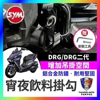 【單德機車】SYM 三陽 DRG 一代 二代 宵夜掛勾 飲料掛勾 機車掛勾 機車掛鉤 改裝 DRG掛勾 DRG改裝