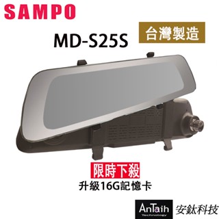 福利機【SAMPO聲寶】MD-S25s｜2K電子後視鏡｜臺灣品牌｜臺灣製造｜測速照相｜前後雙錄｜安鈦科技