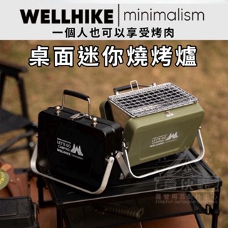 【營夥蟲1659】Wellhike 桌上迷你烤爐 折疊烤肉架烤肉盤 燒烤架 烤肉爐 攜帶型烤肉架