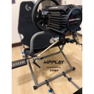 MPPLAY playseat challenge X版（羅技版） 挑戰者折疊賽車架賽車椅賽車座椅方向盤支架金屬加固套件