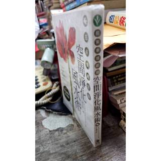 空間淨化風水術 9789577104434 金史頓 笛藤出版