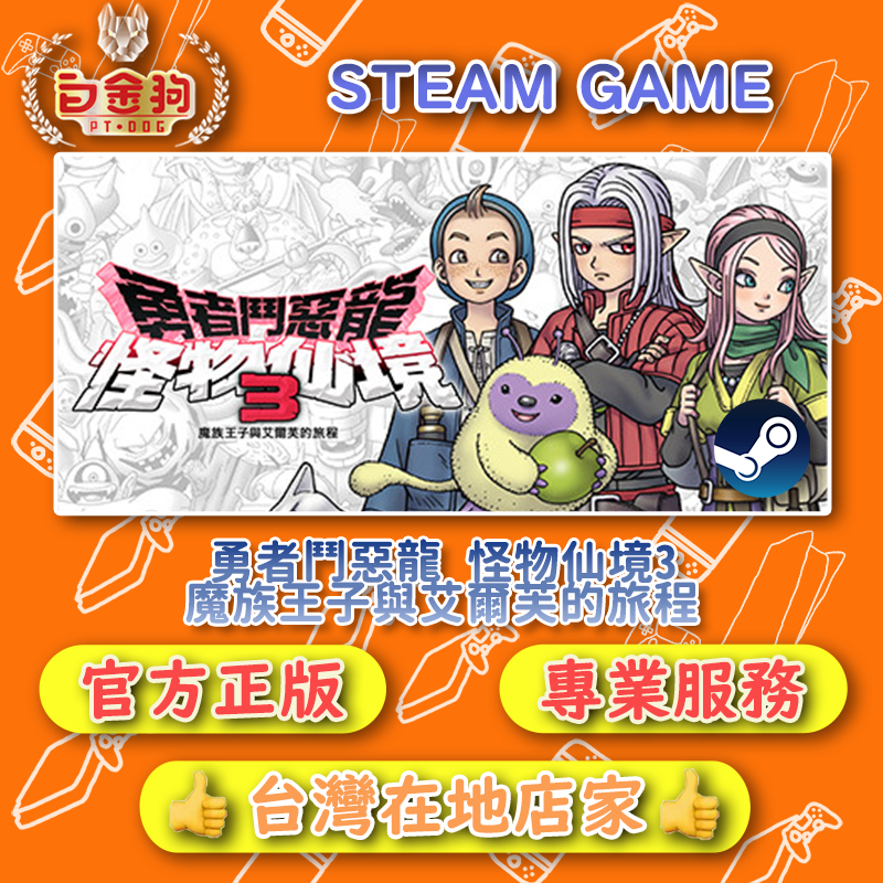 【白金狗電玩】勇者鬥惡龍 怪物仙境3 魔族王子與艾爾芙的旅程 DRAGON QUEST STEAM正版 (數位版)