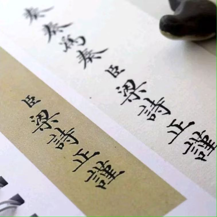 支持蝦皮隔日到貨~書韻筆墨閣【梁詩正小楷字帖農事奏摺】梁詩正書法 奏摺 梁詩正小楷字帖 梁詩正書法集